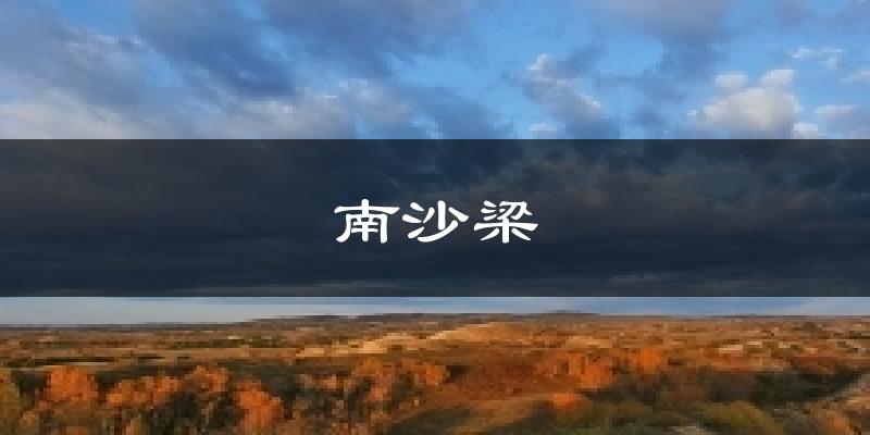 南沙梁今日天气