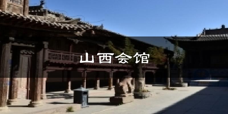 山西会馆天气预报十五天