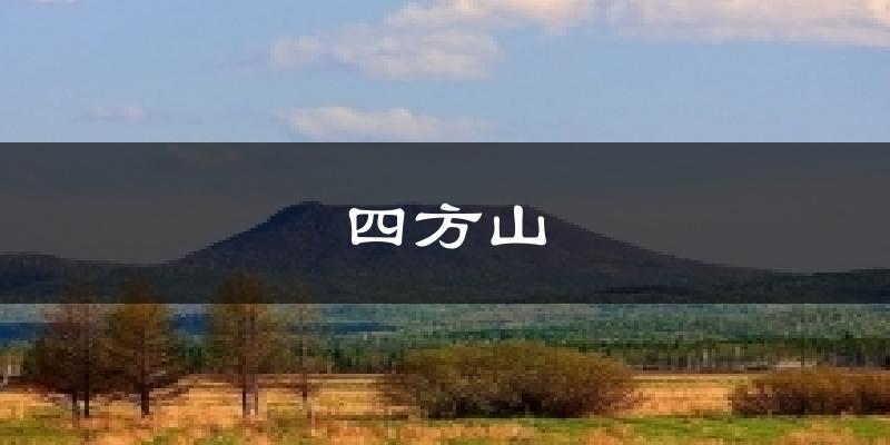 四方山今日天气