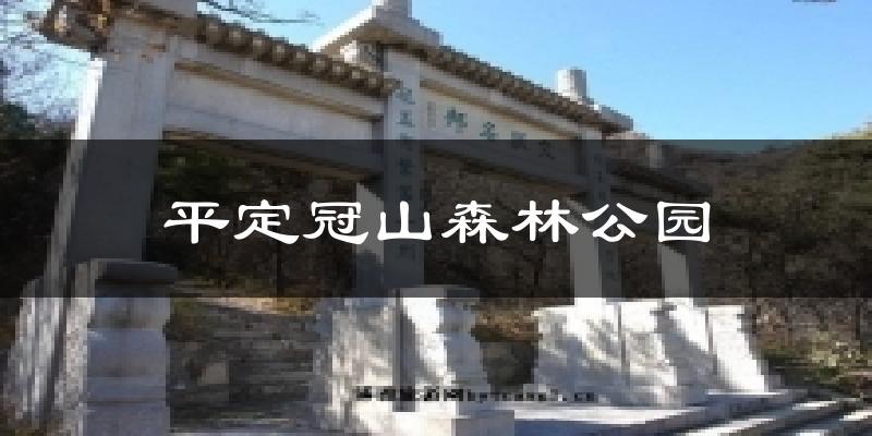 平定平定冠山森林公园天气预报未来一周