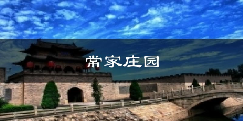 常家庄园天气预报十五天