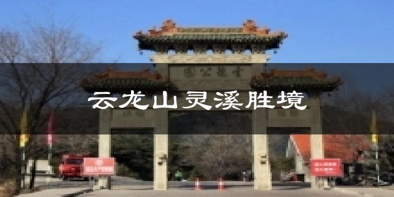 和顺云龙山灵溪胜境天气预报未来一周