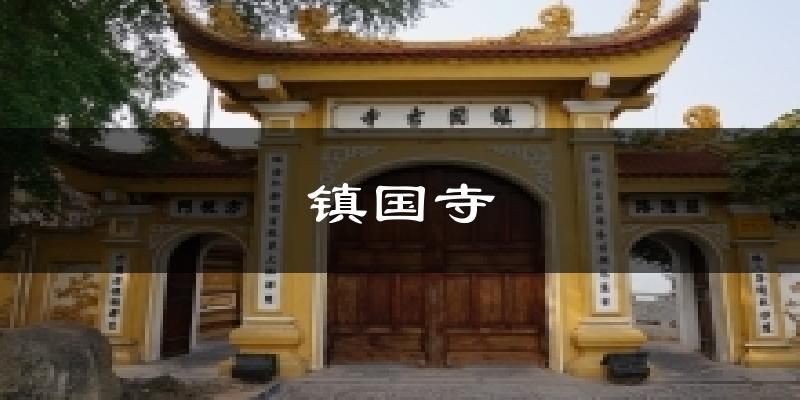 镇国寺气温