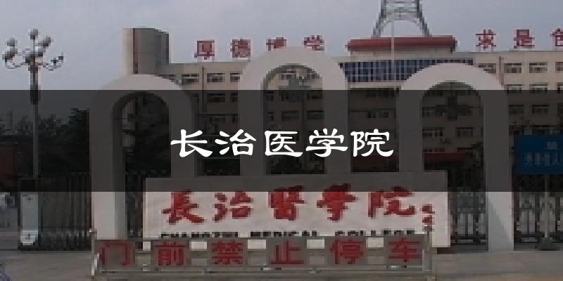 长治医学院天气预报十五天