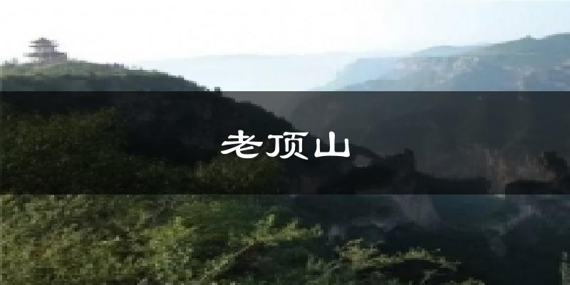 长治老顶山天气预报未来一周