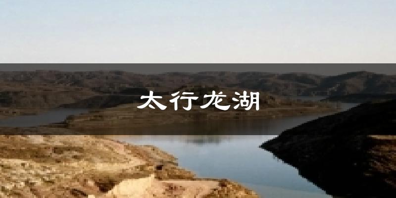 太行龙湖气温