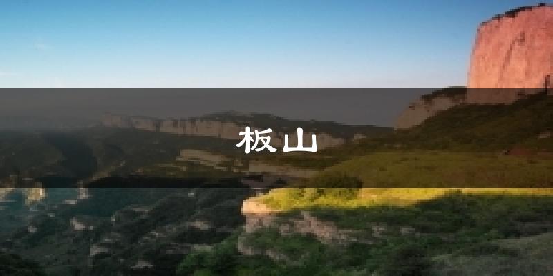 武乡板山天气预报未来一周