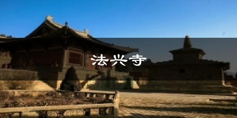 法兴寺天气预报十五天