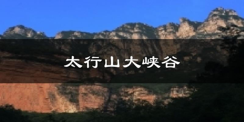 壶关太行山大峡谷天气预报未来一周