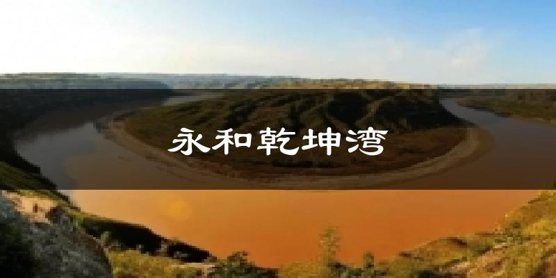 永和乾坤湾天气预报十五天