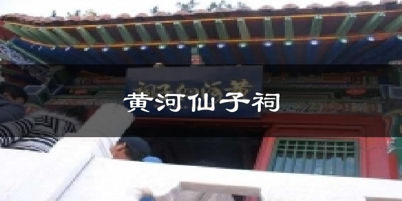 黄河仙子祠今日天气