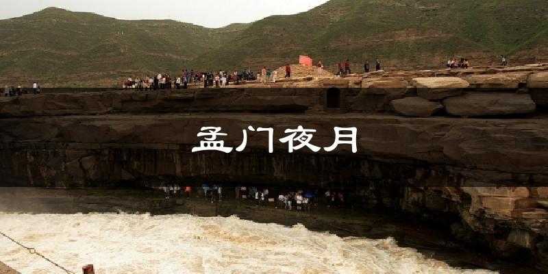 吉县孟门夜月天气预报未来一周