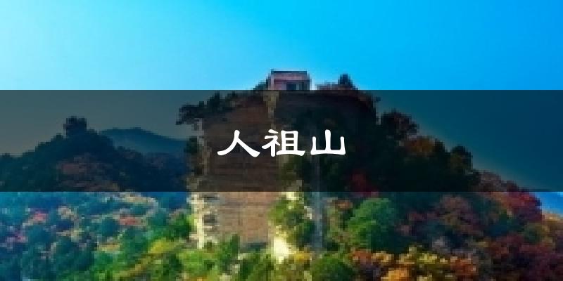 人祖山天气预报十五天