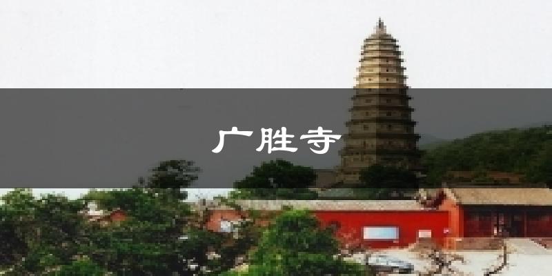 广胜寺气温