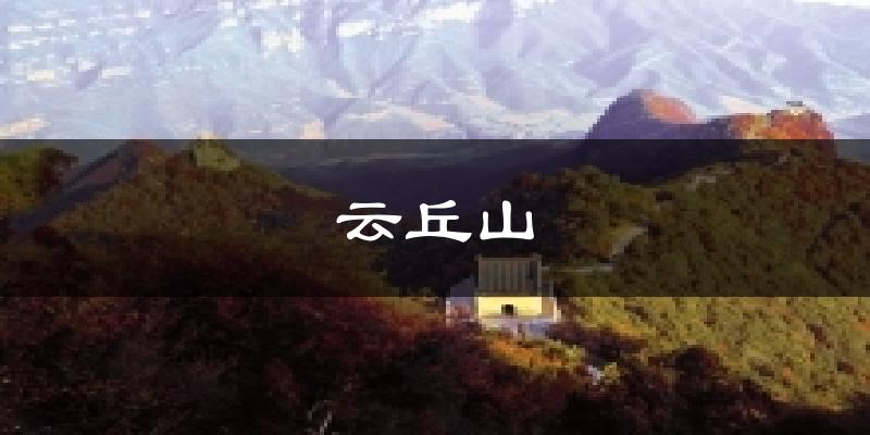 云丘山天气预报十五天