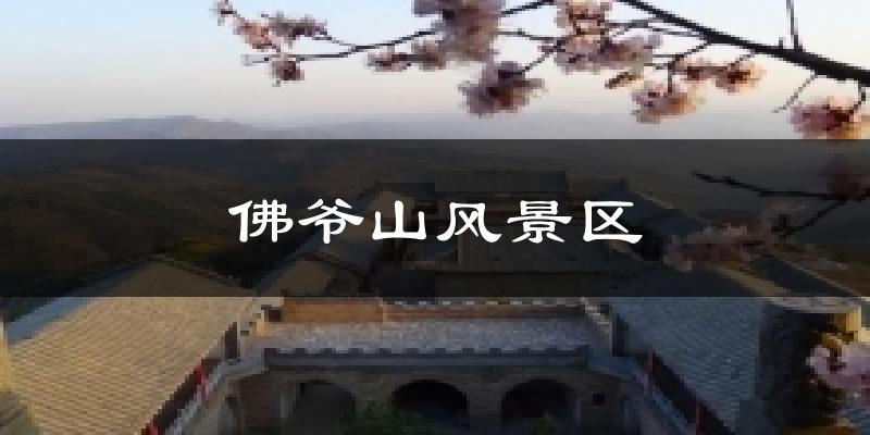 翼城佛爷山风景区天气预报未来一周