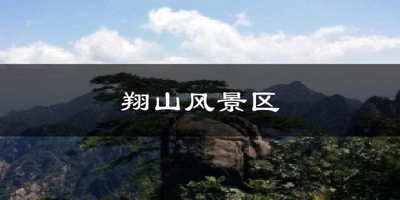 翔山风景区气温