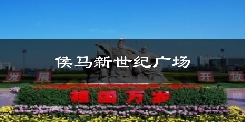 侯马新世纪广场气温