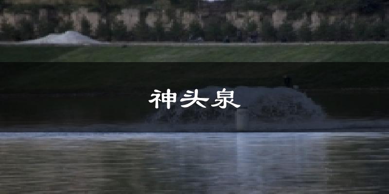 神头泉气温