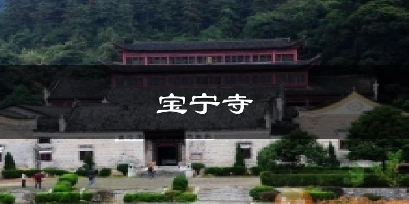 宝宁寺天气预报十五天