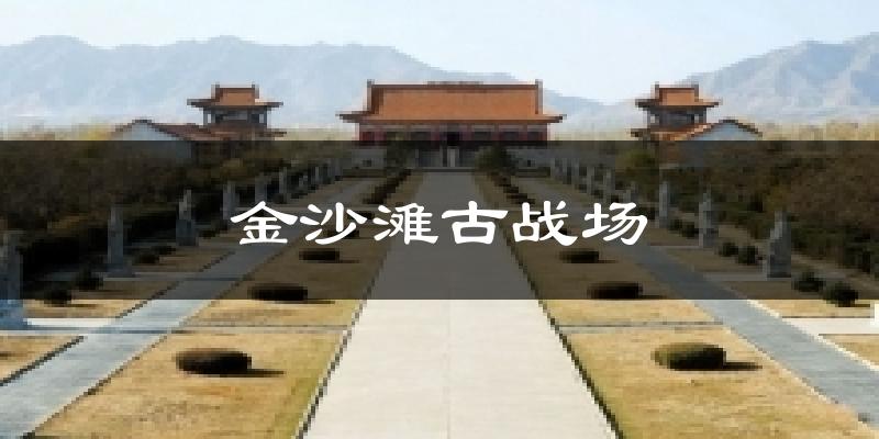 金沙滩古战场天气预报十五天