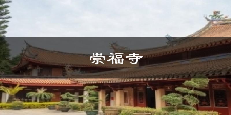 崇福寺气温