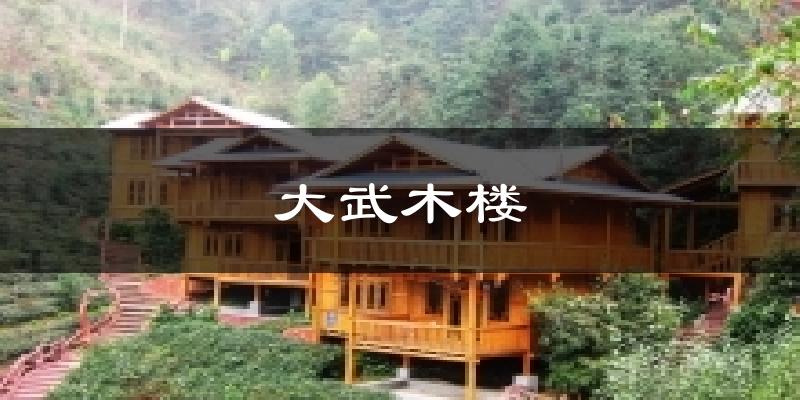 方山大武木楼天气预报未来一周