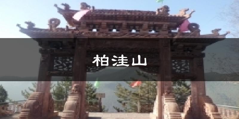 中阳柏洼山天气预报未来一周