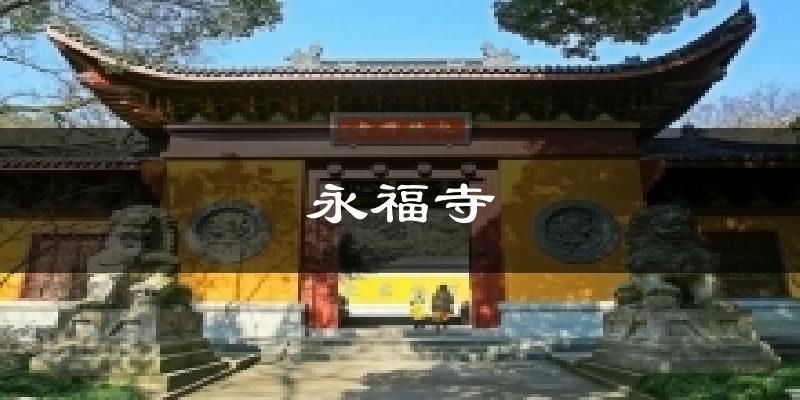 永福寺气温