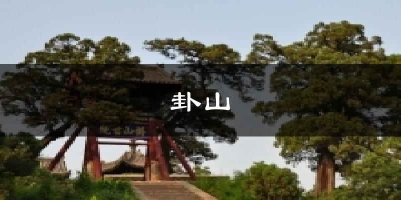 卦山天气预报十五天