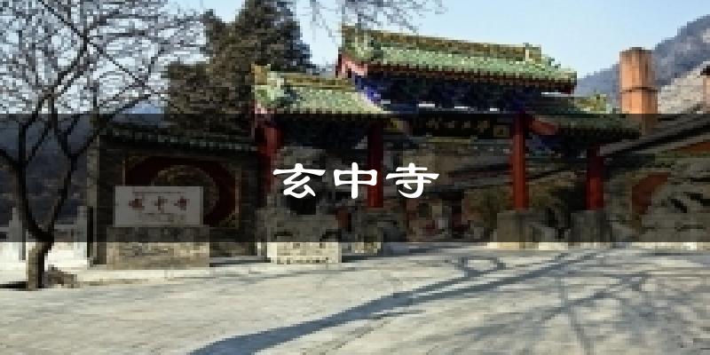 交城玄中寺天气预报未来一周