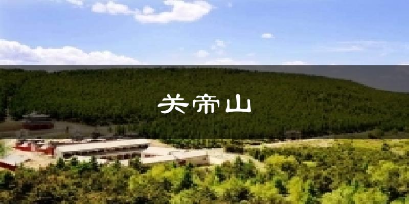 关帝山气温