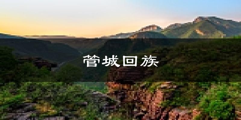 郑州管城回族天气预报未来一周