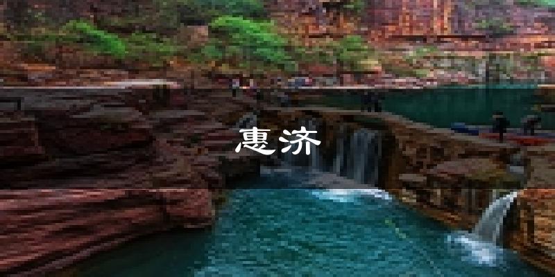 郑州惠济天气预报未来一周