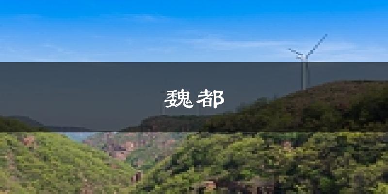 许昌魏都天气预报未来一周