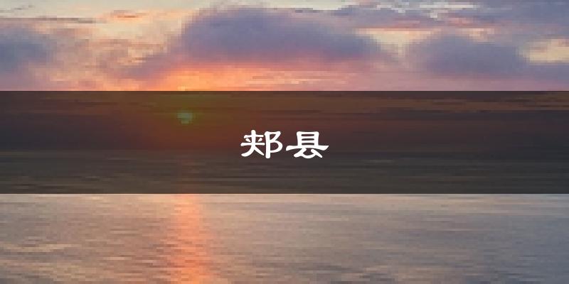 郏县天气预报未来一周