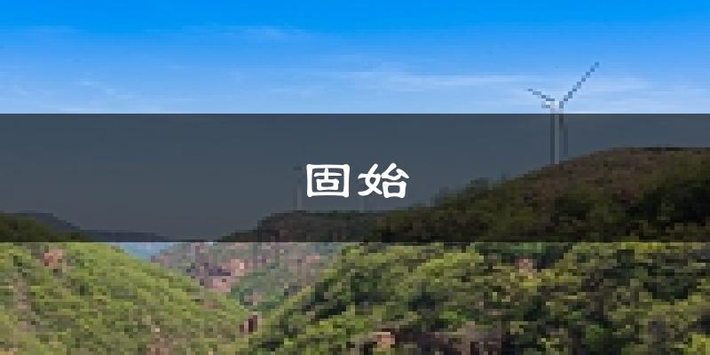 固始天气预报未来一周