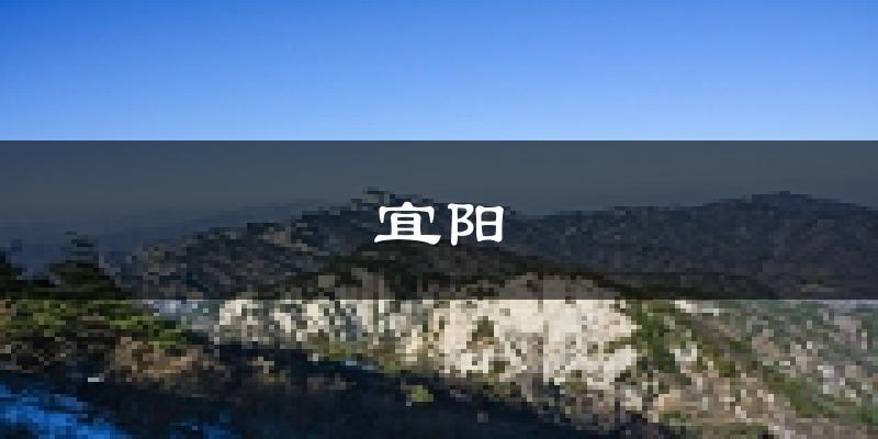 宜阳天气预报未来一周