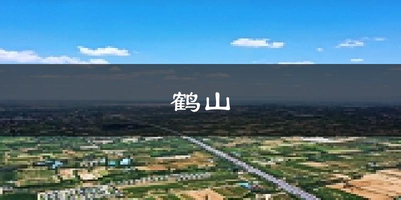 鹤壁鹤山天气预报未来一周