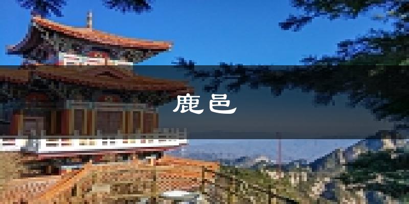 鹿邑天气预报未来一周