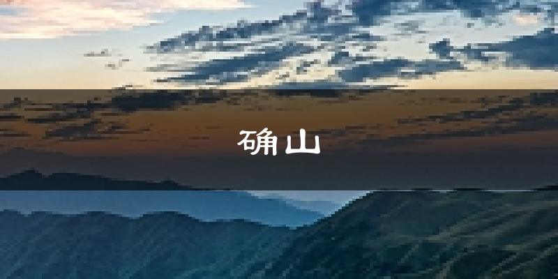 确山天气预报未来一周