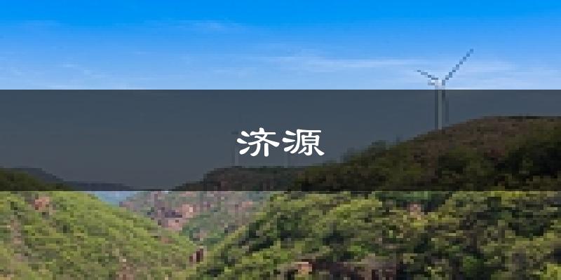 济源天气预报未来一周