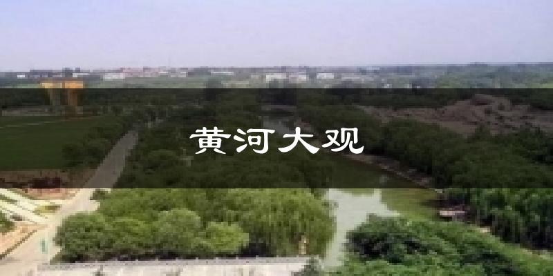 郑州黄河大观天气预报未来一周