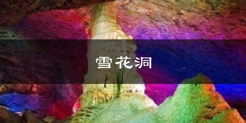 巩义雪花洞天气预报未来一周