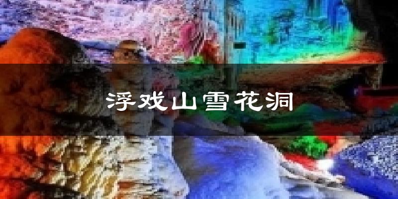 巩义浮戏山雪花洞天气预报未来一周