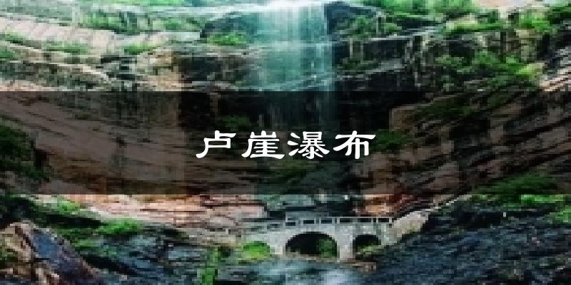 登封卢崖瀑布天气预报未来一周