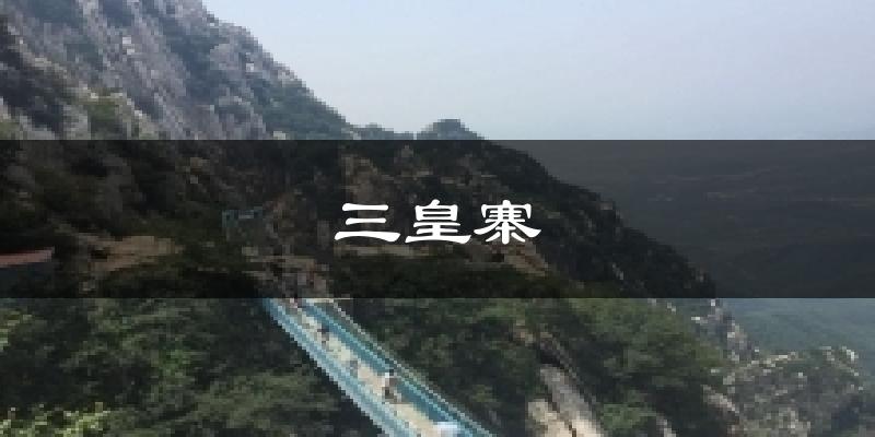 登封三皇寨天气预报未来一周