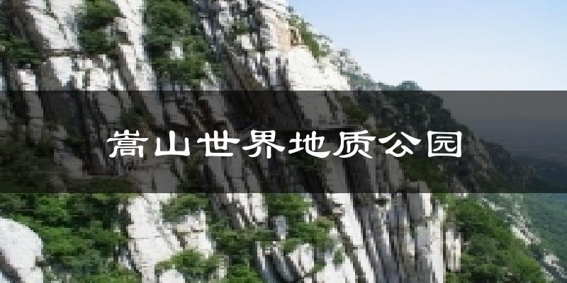 登封嵩山世界地质公园天气预报未来一周