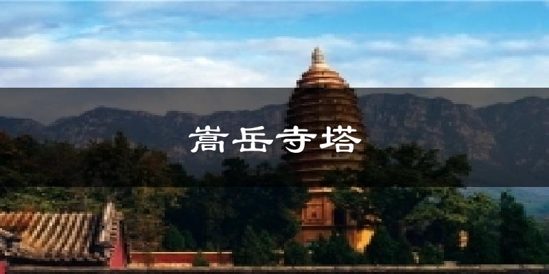 登封嵩岳寺塔天气预报未来一周