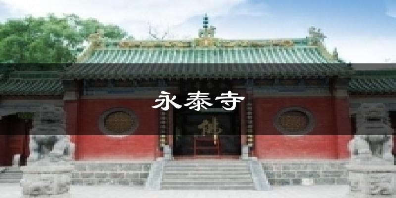 登封永泰寺天气预报未来一周